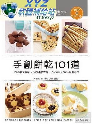 手創餅乾 101道 周老師的美食教室 (超過650萬人點閱 烘焙界高人氣名師---周老師的美食教室) 國語發音 繁體中文語言字幕版(適用任何家用DVD播放機超清晰畫面超長超值享受)(DVD版)